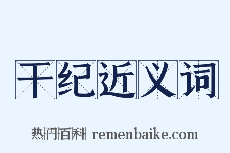 干纪近义词是什么意思的图片